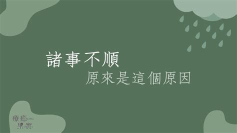 諸事不順原因|諸事不順爆發！專家教你應對